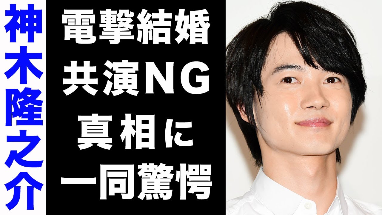 神木隆之介と杉咲花が電撃結婚か、２人共々TVから消えていた理由がヤバすぎる芸能- YouTube