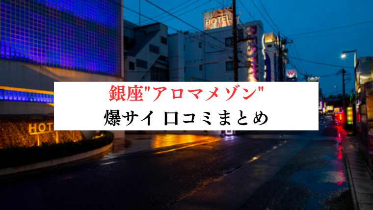 三栗野あこ 口コミ｜アロマメゾン 銀座｜エスナビ