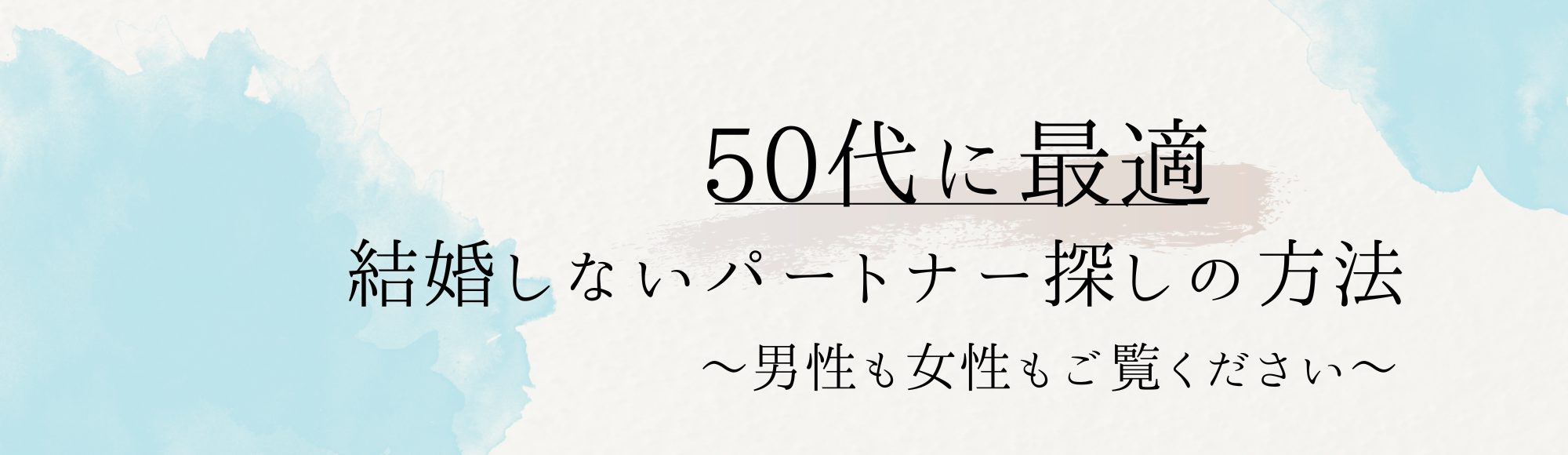 50代 結婚しないパートナー探し！成功する出会いの最適解とは？ - バツイチ女子大学