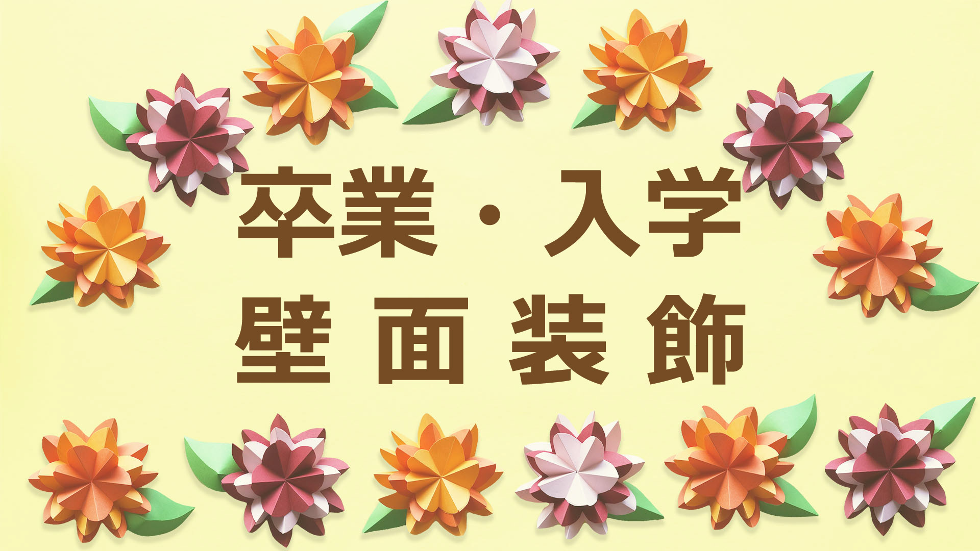 壁面飾り50 卒園式.入園式 ハンドメイド 壁面飾り☆3月 4月