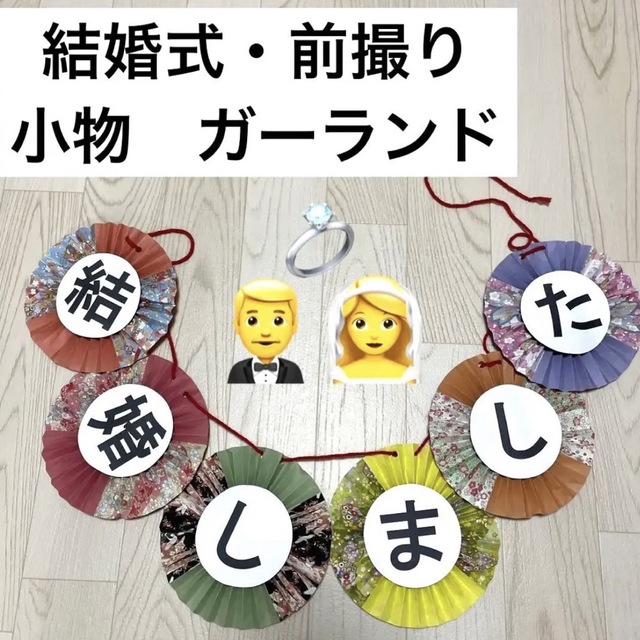 和装前撮り ウエディング 扇子プロップス 結婚しましたガーランドYahoo!フリマ 旧PayPayフリマ