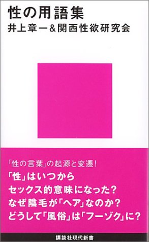 5 エロ用語の和英・英和辞典【エロティカ和英英和辞典】 「あ～そ」と「A~N」 | 創作のための○○シ