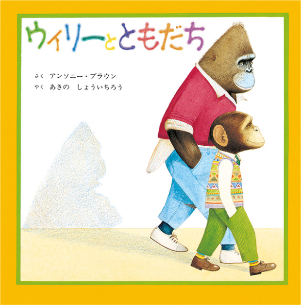 ともだちのつくりかたたかい よしかず全ページ読める絵本ナビ：レビュー・通販