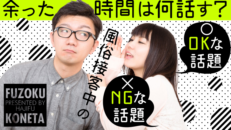 話し下手でも大丈夫！ 風俗キャストの「これだけ」接客会話術 | はじ風ブログ