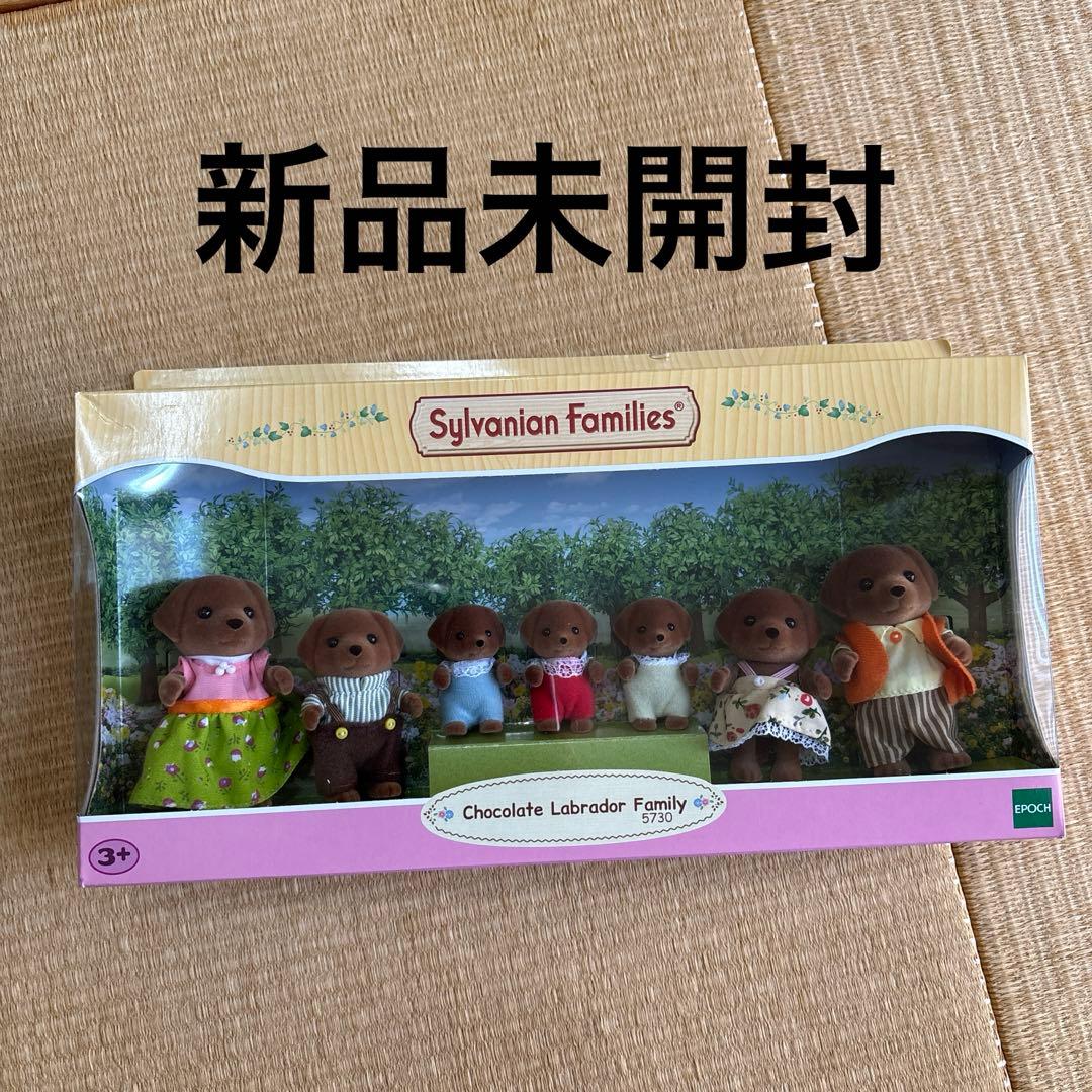 シルバニアファミリー -新品シルバニア 海外 限定品 チョコレートラブラドールファミリーの通販 by s☆hシルバニアファミリーならラクマ