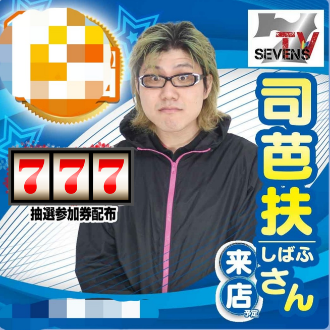 司芭扶が因縁の台にお礼参りをした結果 【SEVEN'S TV