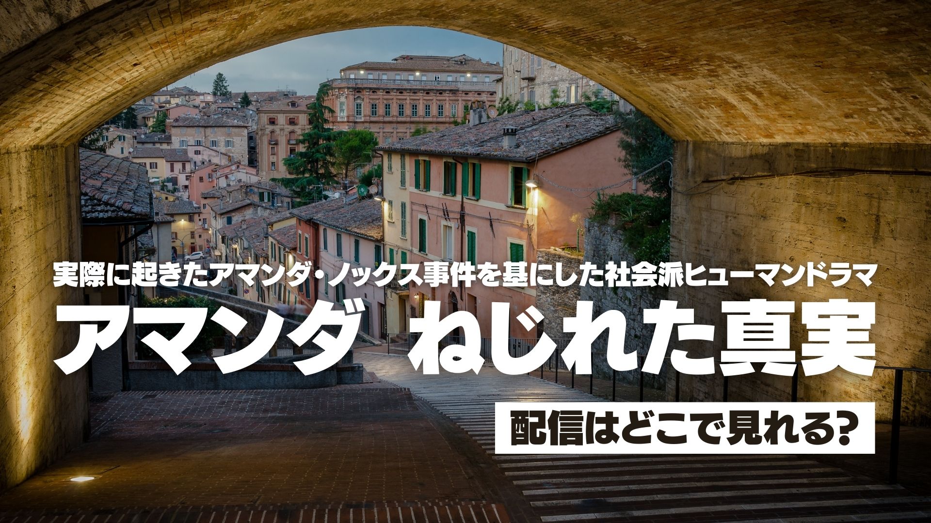 ルームメイト殺しの“悪女”が婚約逆転無罪から再び有罪で控訴中に女性自身