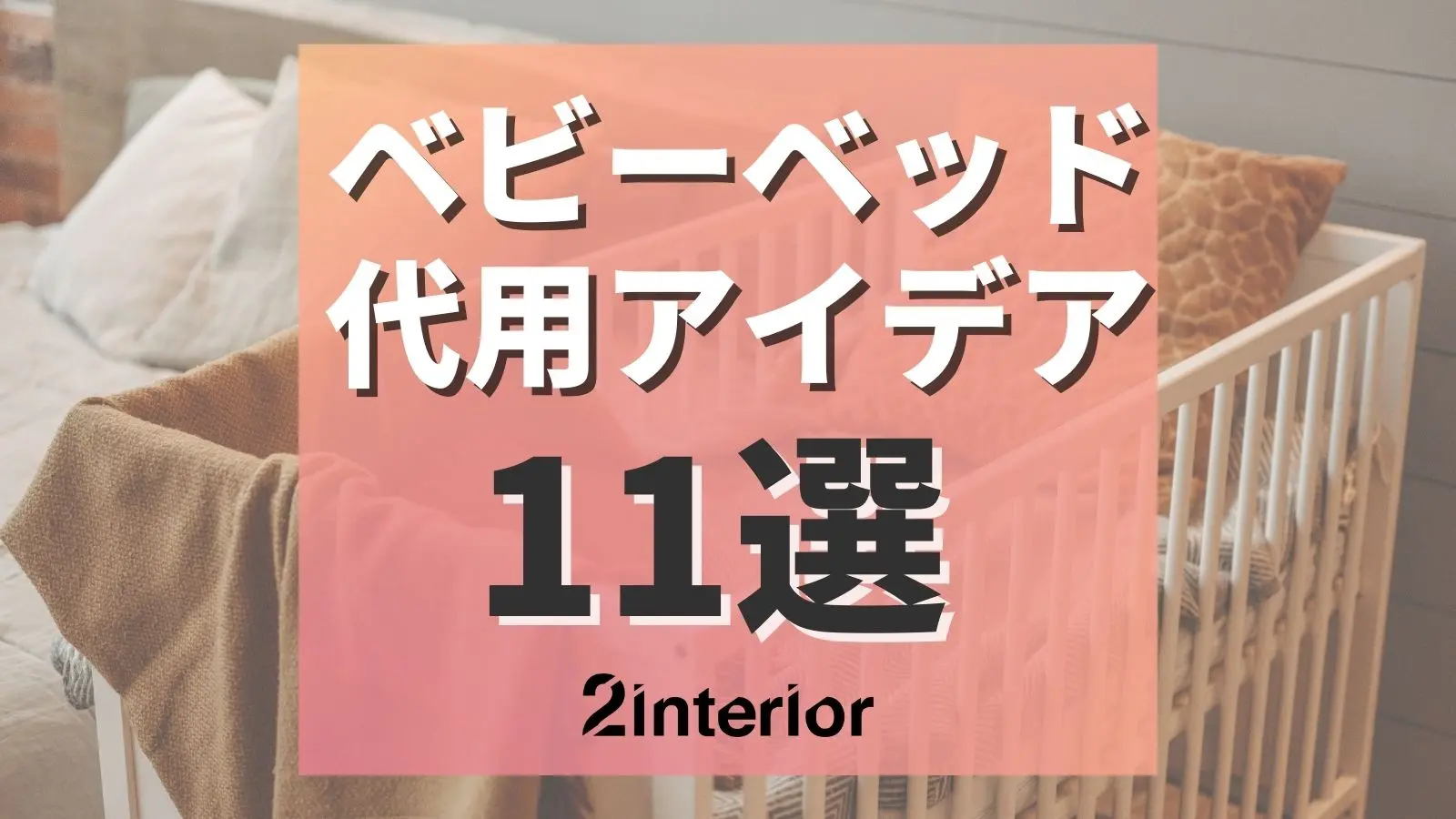 ミニサイズに人気が集中！先輩ママが買ってよかったベビーベッド＆ワゴン3選たまひよ