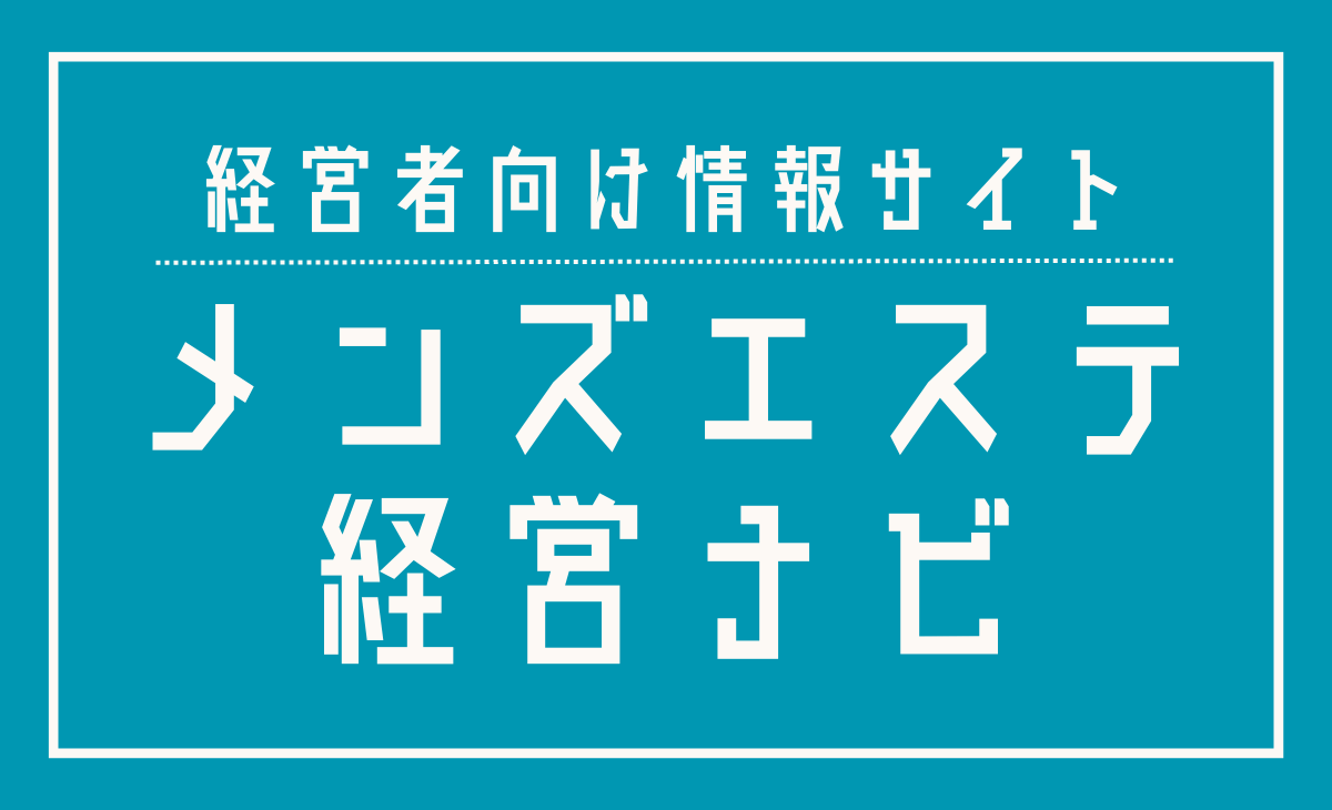 メンズエステの経営を成功させるコツとは？廃業させないための注意点も解説 - メンズエステ経営ナビ