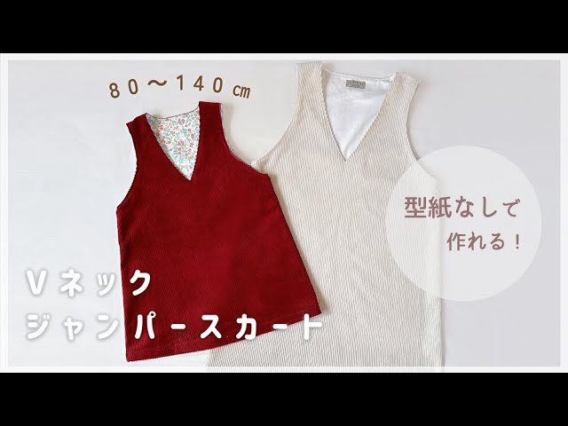 ジャンパースカート 130㎝ ダウンロード型紙Baby&Kids Handmade