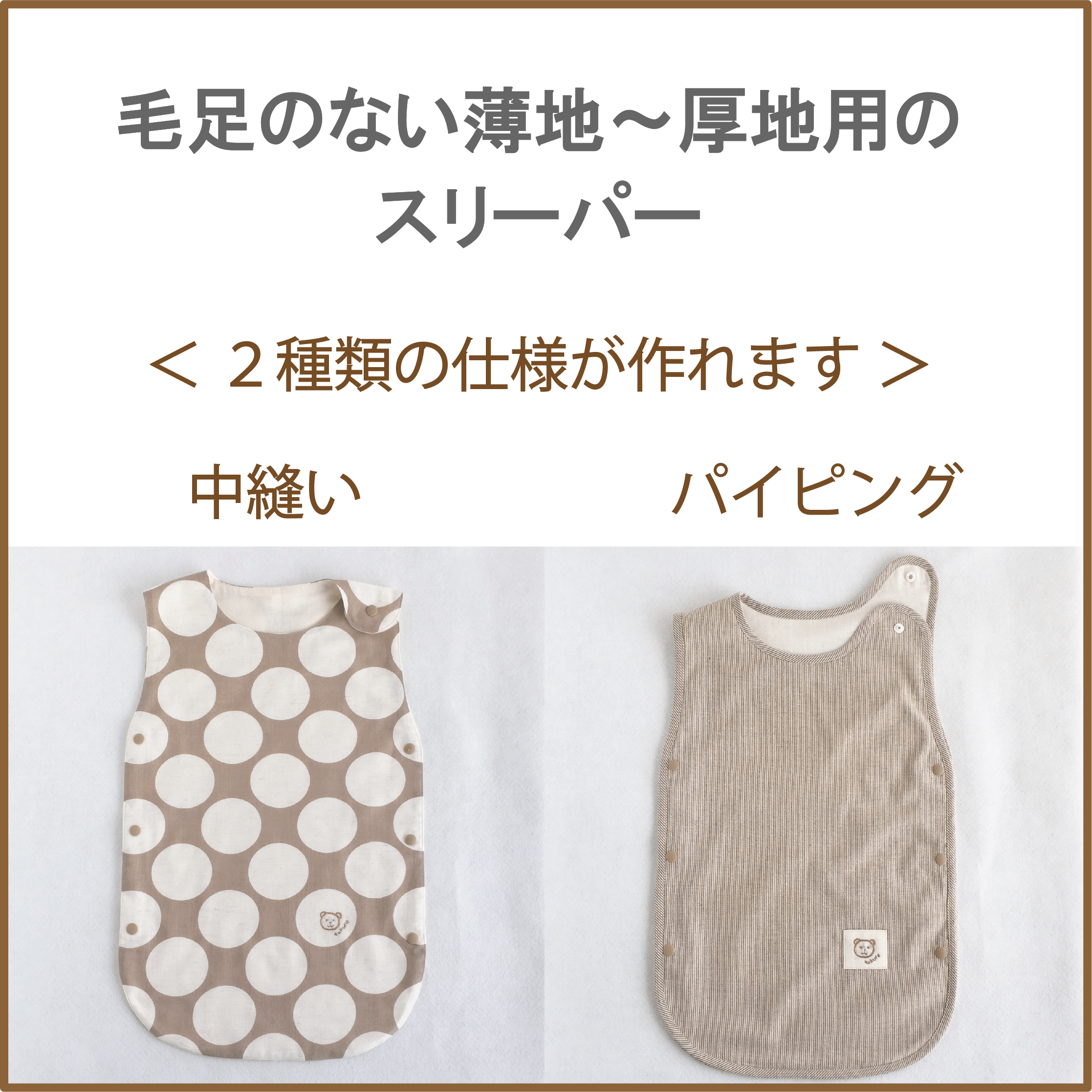 ベビー用スリーパーの作り方nunocoto