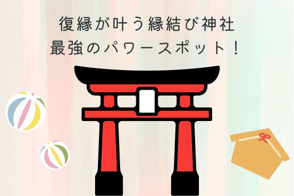 千葉 最強の縁結び神社7選♡恋愛成就のご利益をいただき恋を実らせて4MEEE