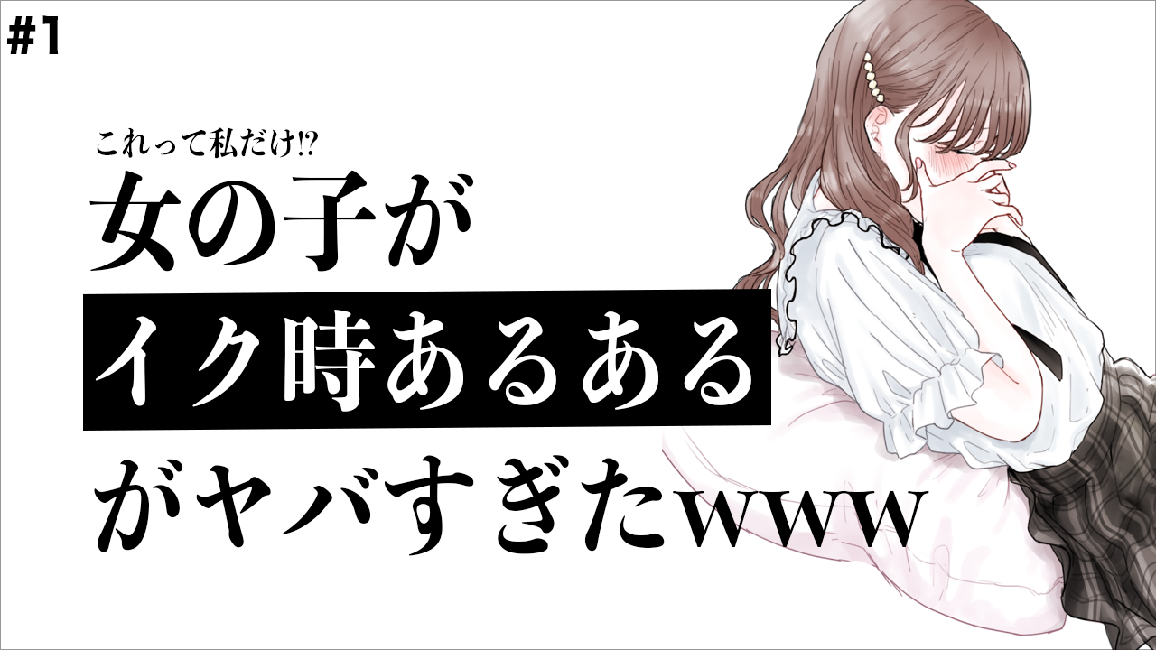 女性が本当にイクときの様子、感覚を男性向けに徹底解説 - 女