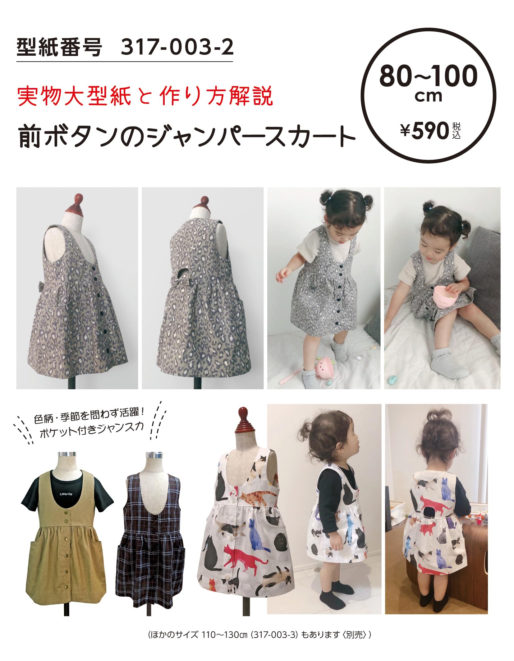 Amazon※メール便※ 型紙 パターン「前ボタンのジャンパースカート 80-100」 型紙番号317-003-2 実寸大型紙＋作り方解説 初心者に分かり易い 製図 洋裁 パタピッ型紙・パターン 通販