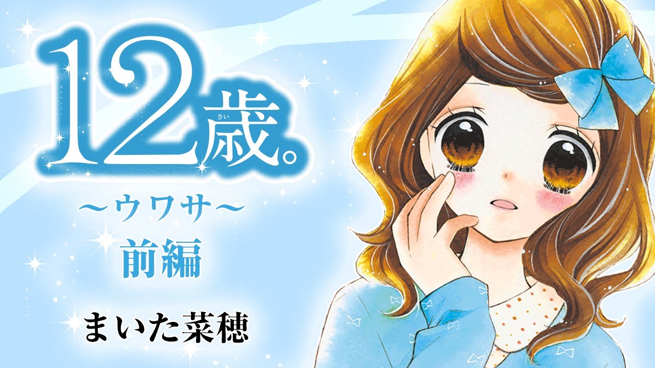 １２歳。～すきなひとがいます～辻 みゆき まいた菜穂試し読みあり– 小学館コミック