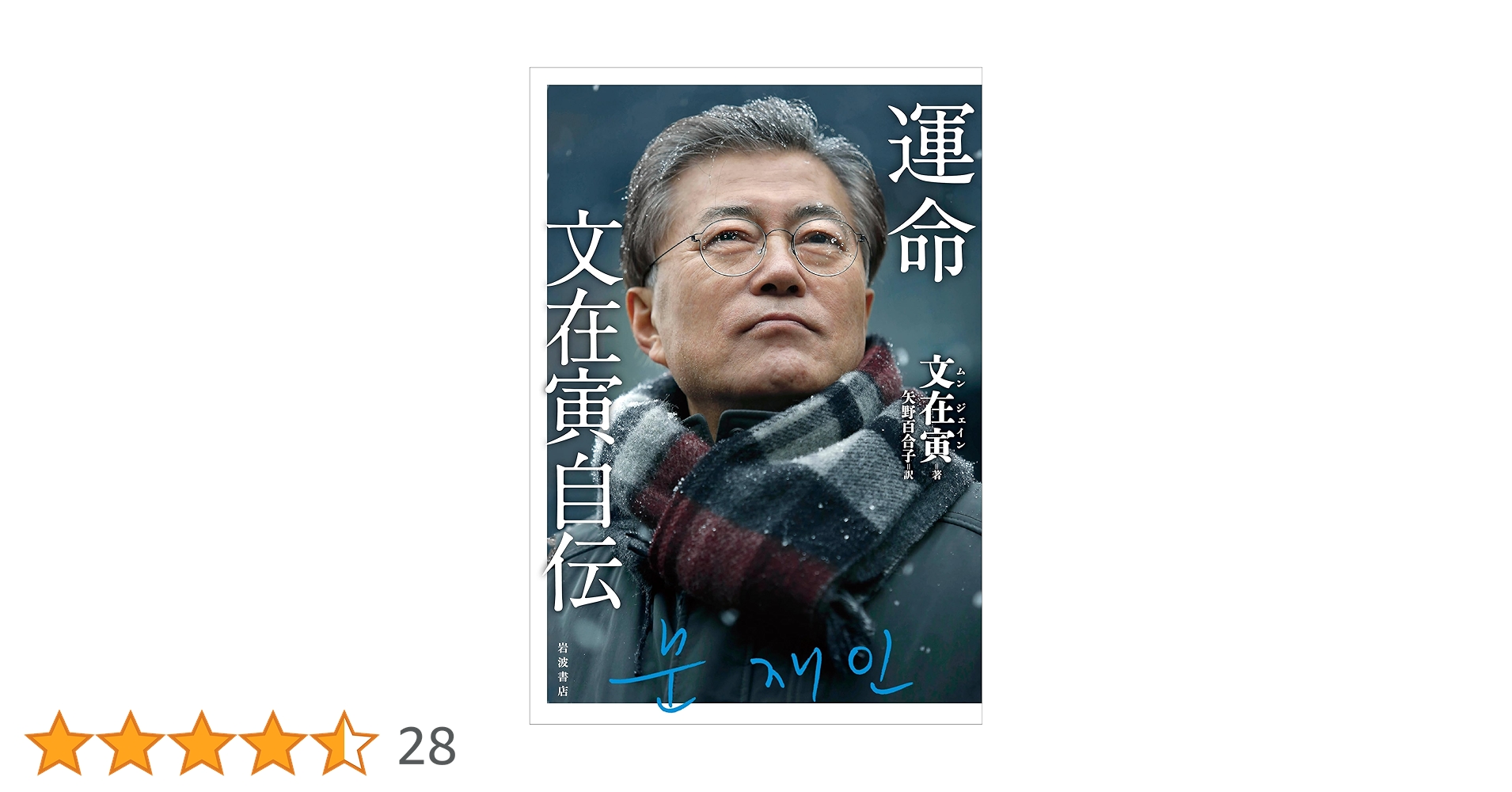 反日大統領”文在寅 意外に日本好きな素顔と家族FRIDAYデジタル