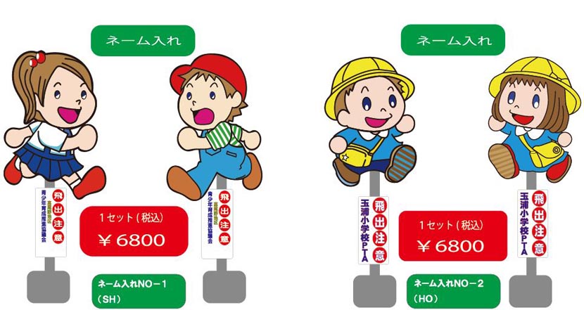 管理看板 子供飛び出し注意の制作・ご注文 サインハウス不動産の看板・のぼり・垂れ幕ならサインハウス