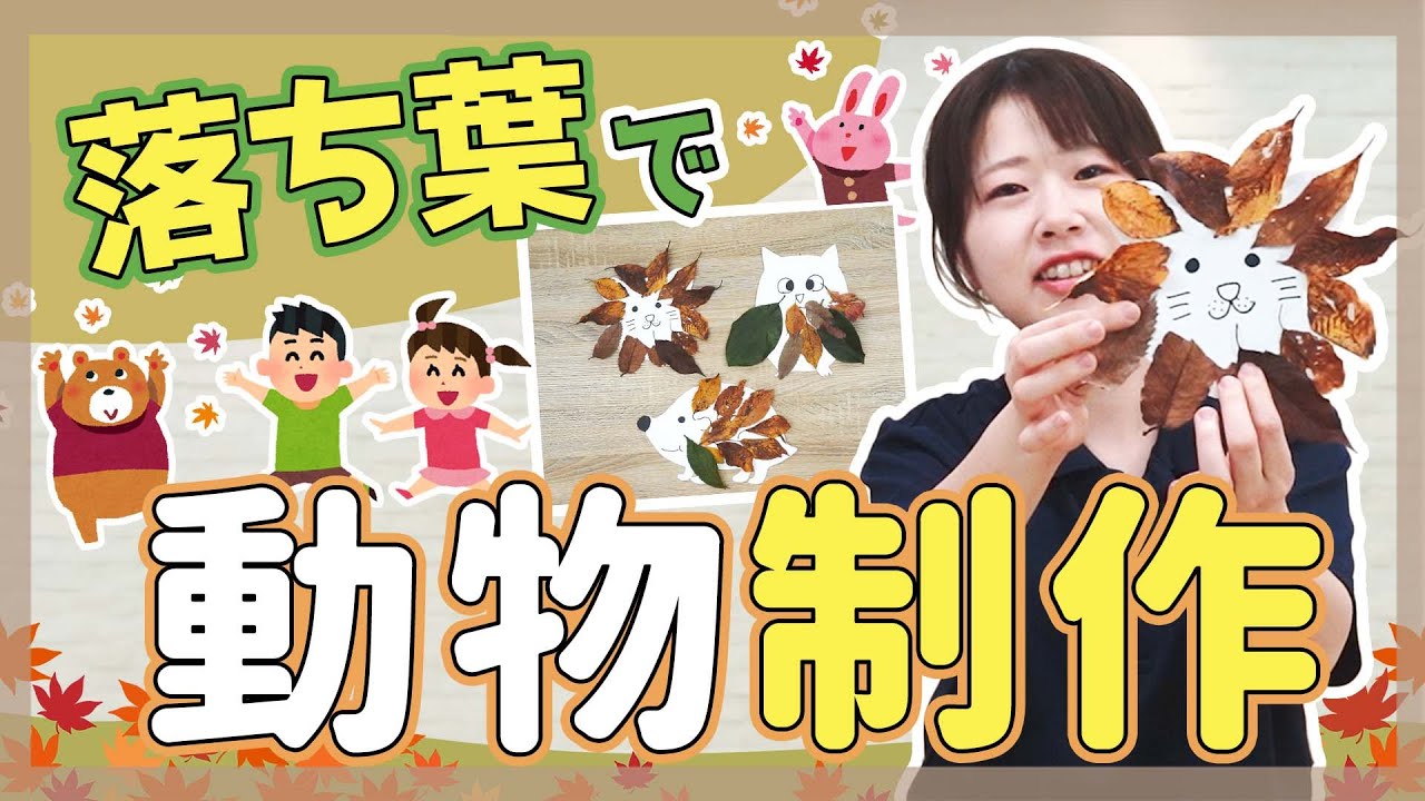 落ち葉製作！簡単アイディア集 パリパリ・準備・画用紙・保育・指導案など保育士くらぶ