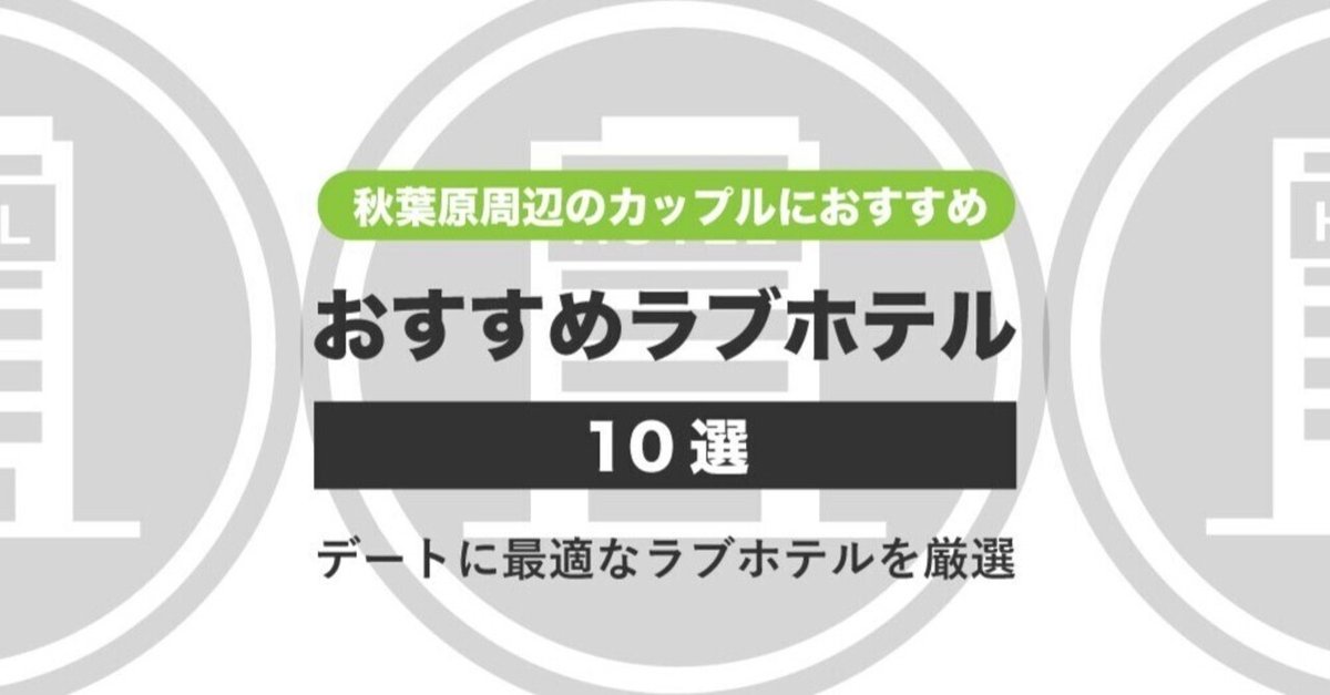 外出OKのラブホテル☆鶯谷駅周辺を散策でプチ観光気分☆（お知らせ）｜ラブホテル・ラブホを検索するなら【クラブチャペルホテルズ】