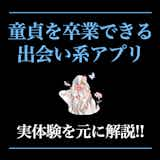 3分でわかる】童貞卒業の定義とは？卒業するためにすべき対策も紹介 | 男の婚活戦略