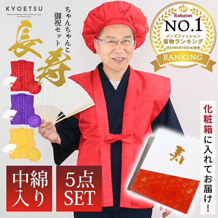 古稀 喜寿 傘寿 卒寿祝いの紫色のちゃんちゃんこ - 70歳 77歳 80歳 90歳の長寿祝い 敬老の日に – 日本の四季・行事の店 木瓜屋