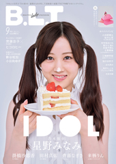 乃木坂46・星野みなみ×苺ショートケーキが表紙！「B.L.T.９月号」は“とってもかわいいみなみちゃん”がいっぱいつまった一冊に | 蜜柑通信