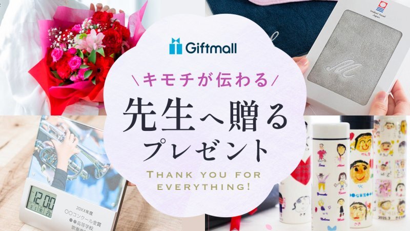 先生の本音 実は困った贈り物と本当にうれしかったプレゼントは&あんふぁん