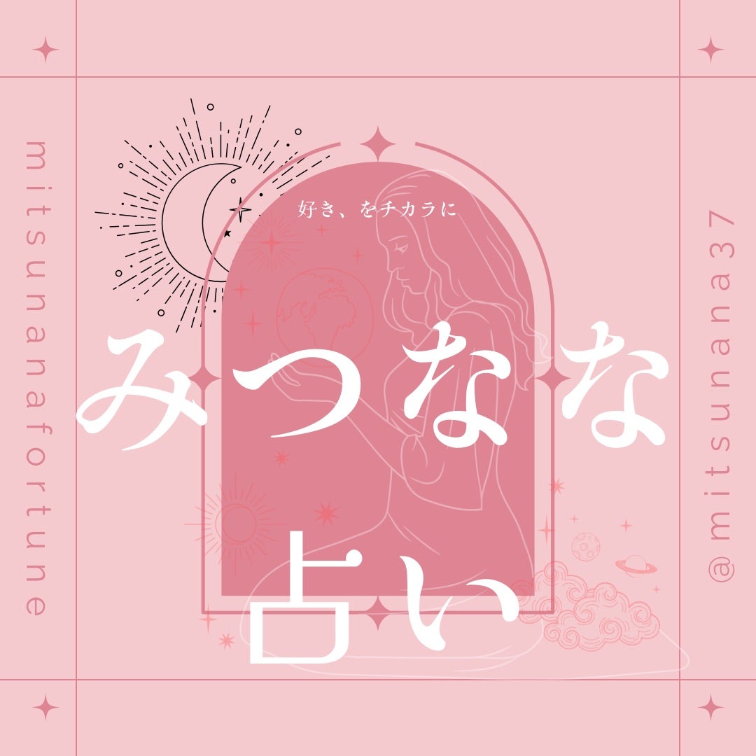 なにわ男子 大西流星結婚 恋愛 好きなタイプ 推し 占いみつなな・恋に効く占い