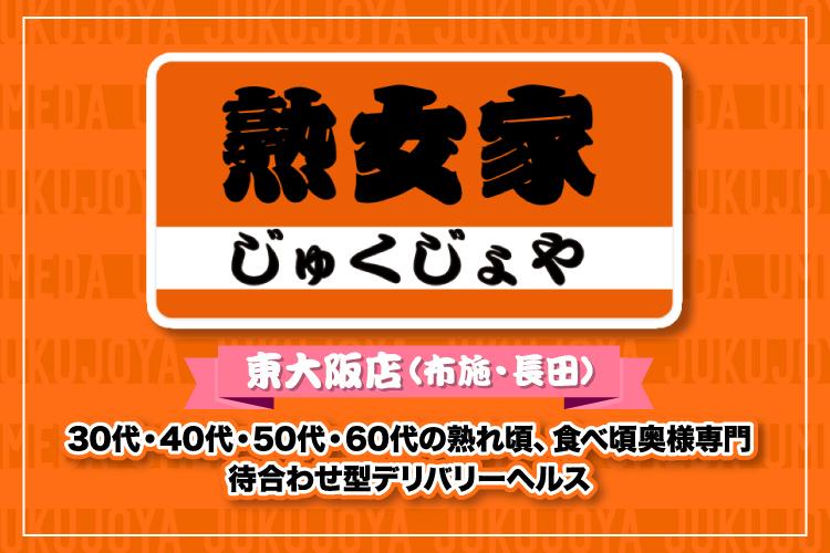 熟女家 東大阪店（布施・長田）(枚方・大阪北部・東部/デリヘル)｜【みんなの激安風俗(みんげき)】