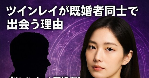 既婚者なのに運命を感じてしまったら？ツインレイ 運命の人 と幸せになる方法既婚マッチ