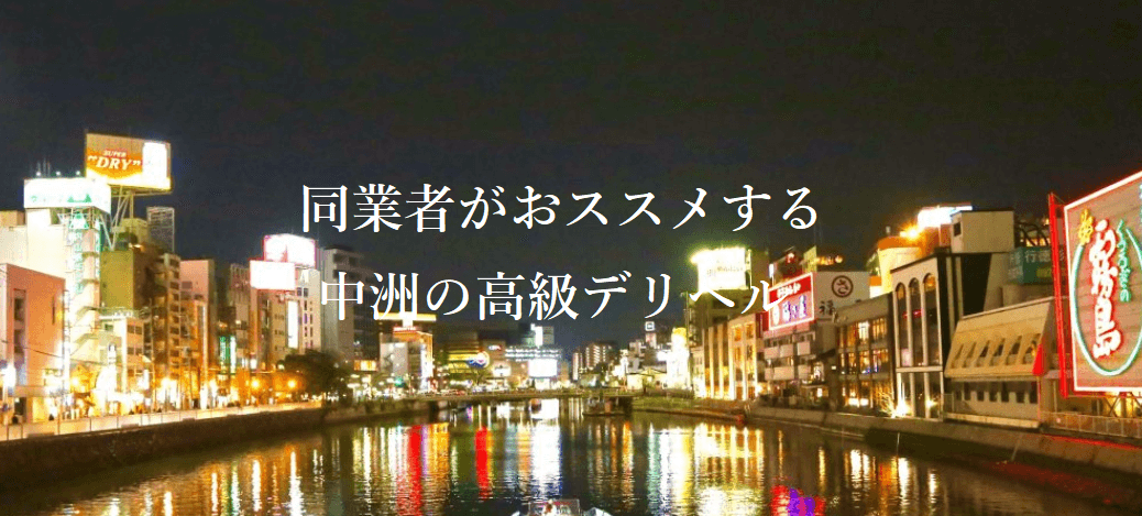 福岡デリヘル ラブチャンス｜中洲発 デリヘル - デリヘルタウン