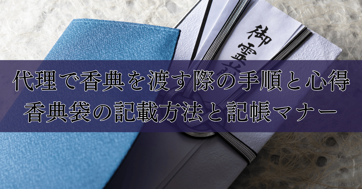 香典の金額相場は？香典袋の書き方・渡し方やマナーまで徹底解説葬儀・家族葬なら よりそうお葬式