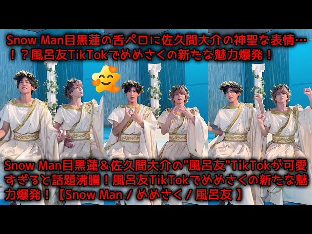 ㊗️風呂友デビュー🛁🫧風呂友デビュー日風呂友hotflowraysめめさく目黒蓮めめ佐久間大介さっくんsnowmansnowmanイラスト