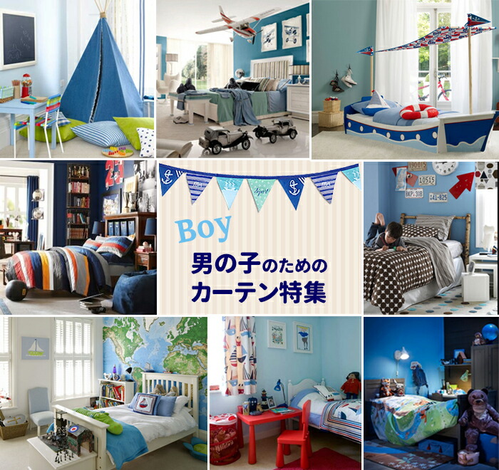 子供部屋カーテン 北欧？宇宙？おしゃれな柄・デザインのカーテンのおすすめランキングわたしと、暮らし