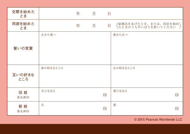 スヌーピーの婚姻届 が『婚姻届製作所』から新登場！記念に残せる 10デザインの婚姻届を12月4日より発売開始株式会社メイションのプレスリリース