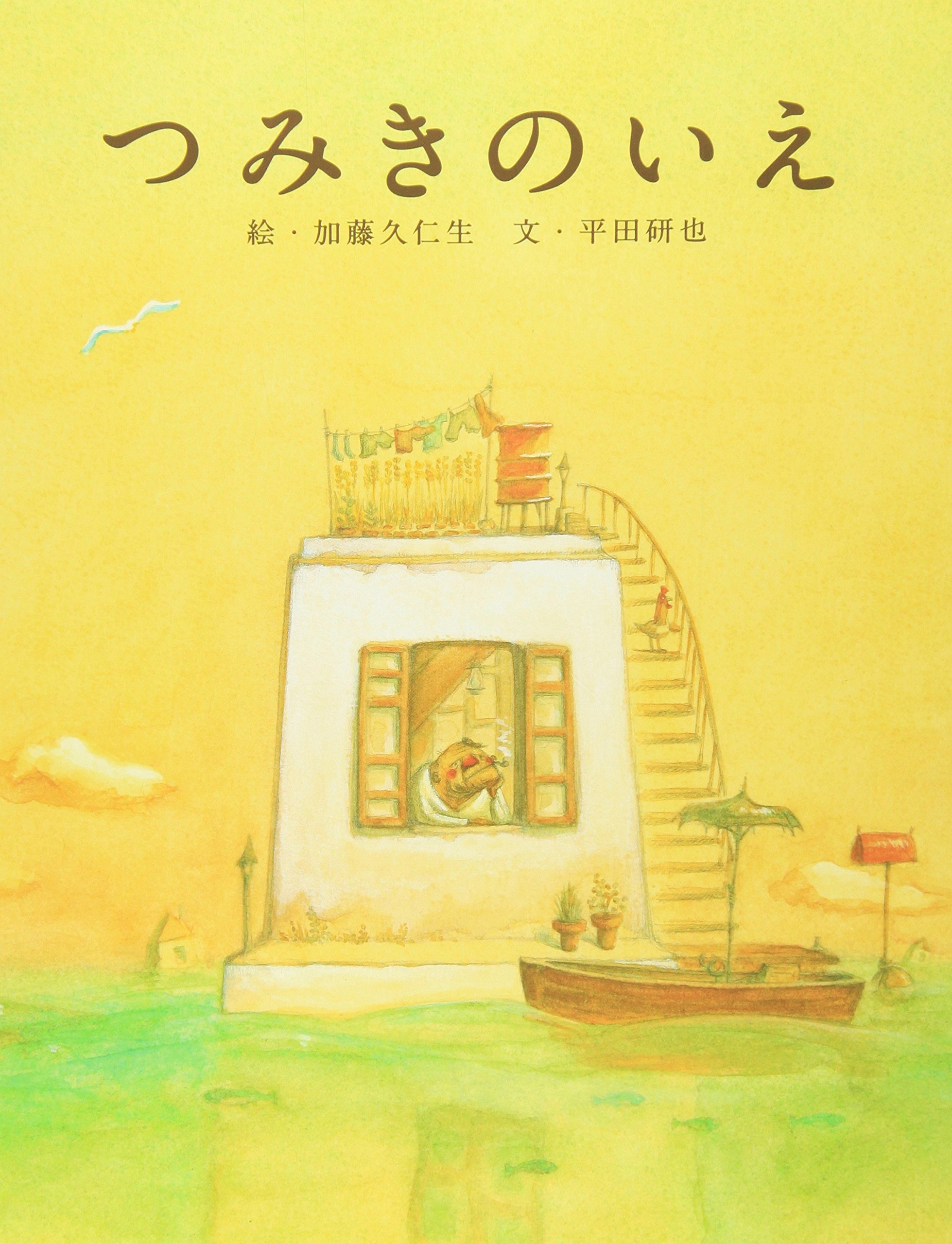絵本 怪物園 junaida の通販デザイン絵本・木のおもちゃ・ギフトFAVOR