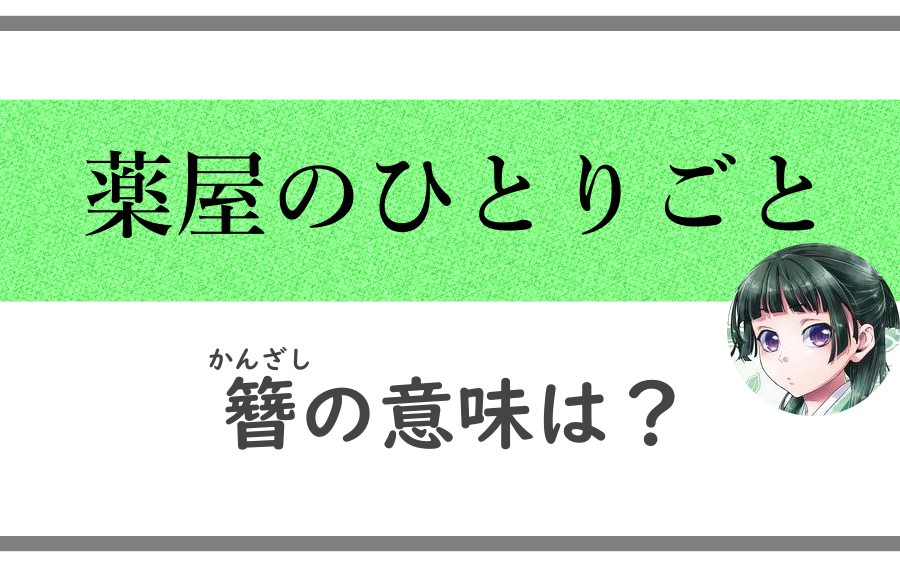 簪を贈る意味穐山‐akiyama‐ 簪 かんざし 愛好家
