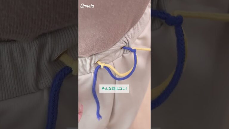 パンツのドローコードの結び方を紹介。かんたんロープワークを暮らしに取り入れよう – Onnela オンネラ 暮らしに『楽』を、家族にワクワクを