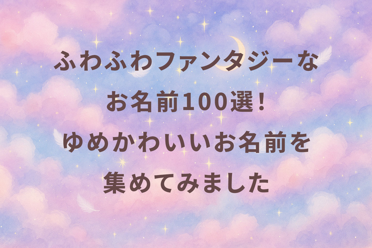 可愛い・珍しい女の子の名前151選 和風・ひらがな・外国風など大特集はいチーズ！クリップ