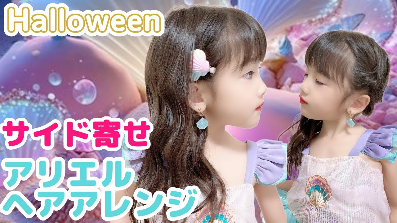 プリンセス 髪型 子供アリエルTikTok