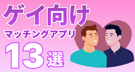 FTMとの出会いにおすすめの方法3選！FTM出会い掲示板は会える？ - ペアフルコラム