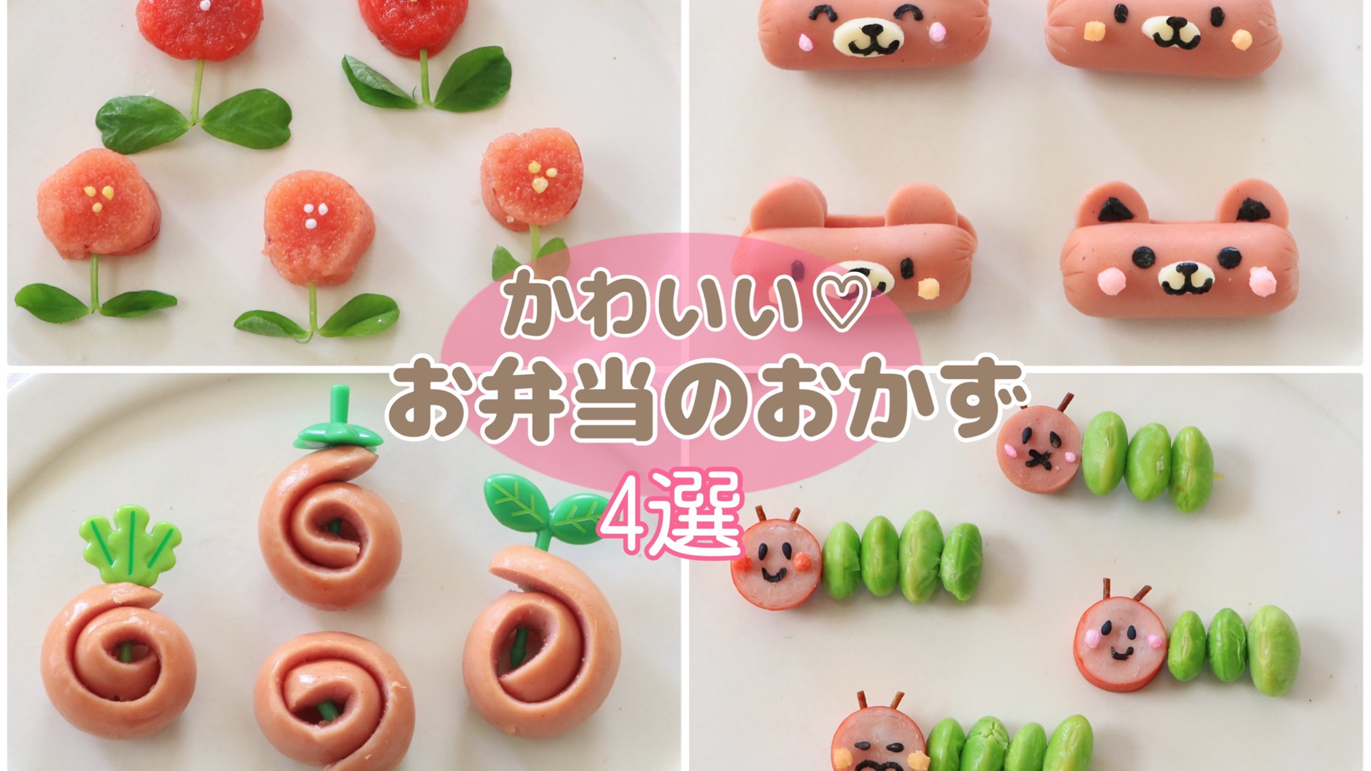 運動会のお弁当におすすめ！簡単でかわいいおかずレシピもご紹介デリッシュキッチン