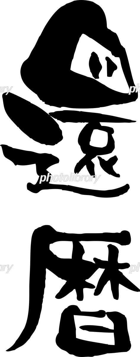 還暦祝い - イラストの人気通販minne byGMOペパボ 国内最大級のハンドメイド・手作り通販サイト