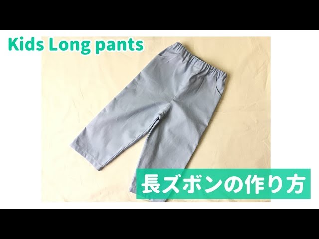 テーパードゆるパンツの製図・作り方 こども：110サイズnunocoto fabric
