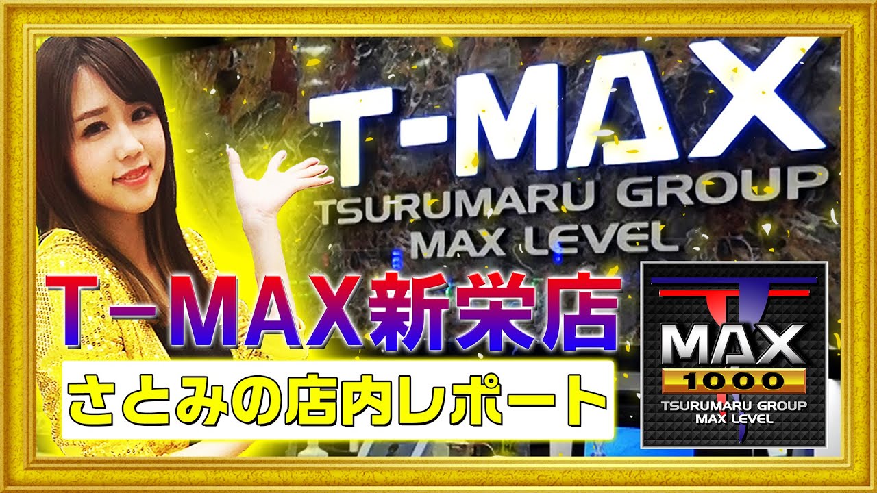 T-MAX新栄店 - みんパチ