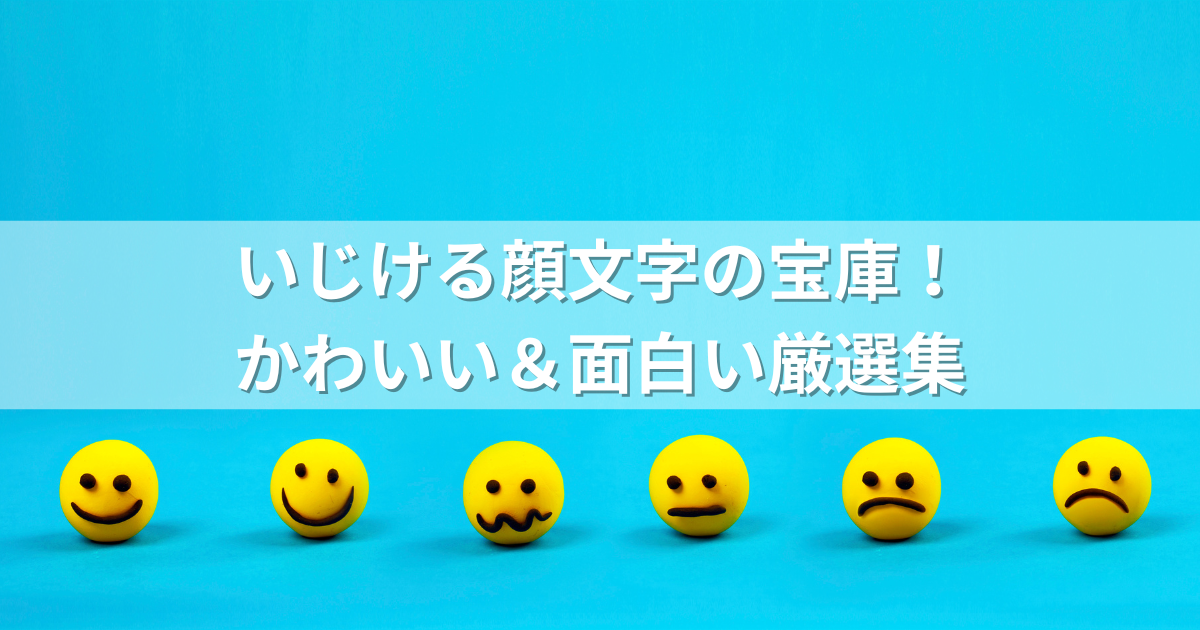 かわいい♡顔文字♡ - LINE絵文字LINE STORE