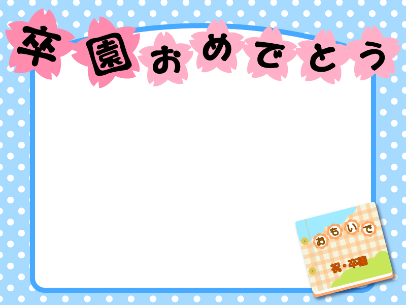 卒業式 フレームイラストなら、小学校・幼稚園向け・保育園向けのかわいい無料イラストお試しフリー素材 カット がいっぱいの安心サイトへどうぞ