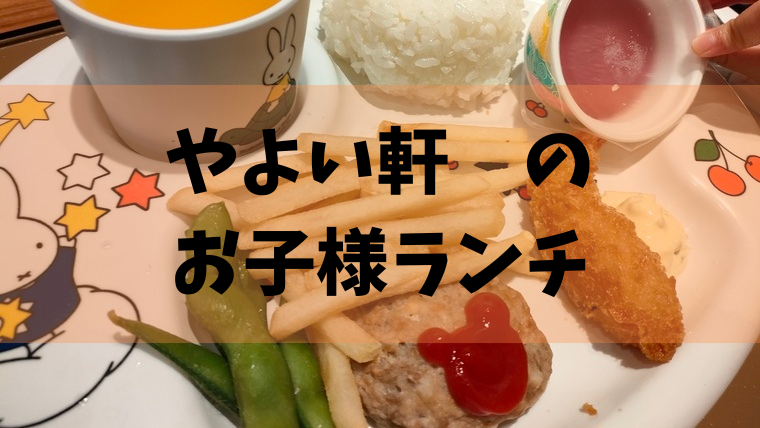 やよい軒で、お子様ランチ☆はしのえみオフィシャルブログ「遅咲き母の子育て日記 おはな〜!!」Powered by Ameba