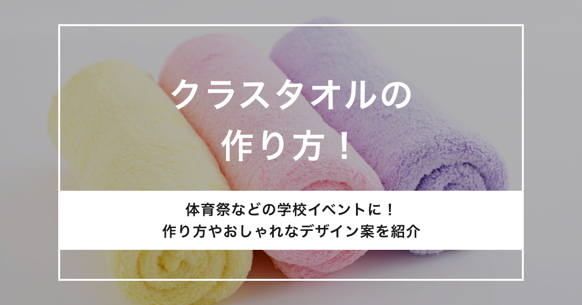 クラスタオル 体育祭 文化祭 卒業記念タオルにおすすめのオリジナルタオル
