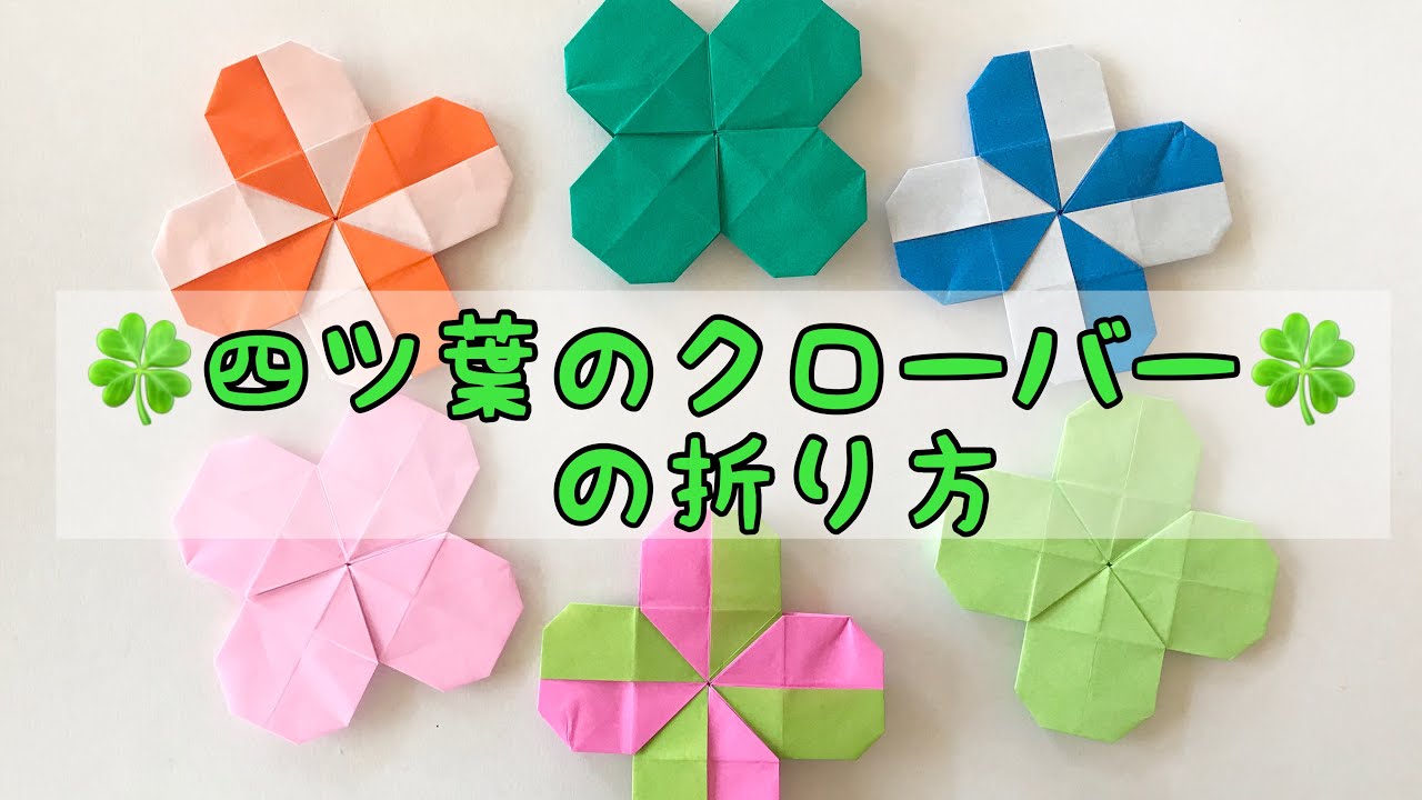 折り紙 飾り 「四つ葉のクローバー簡単！大量製作♪」立体折り紙 壁面飾り 保育製作 介護レクリエーション ＃折り紙 ＃工作 - YouTube